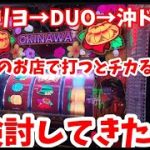 【チバリヨ】【沖ドキ!DUO】【沖ドキ!2】チカらせて来た❗